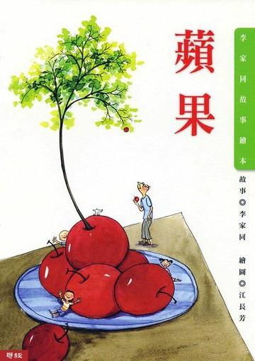 【電子書】蘋果（李家同故事繪本）