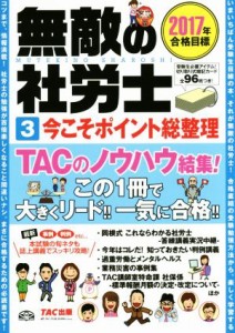  無敵の社労士　２０１７年合格目標(３) 今こそポイント総整理／ＴＡＣ出版