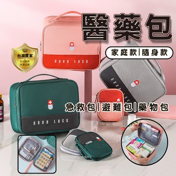 醫藥包 避難包 防疫包 急救包 隨身急救包 藥盒 藥包 地震包 急救箱 醫藥箱 收納箱  藥品收納袋 隨身醫藥包 居家照