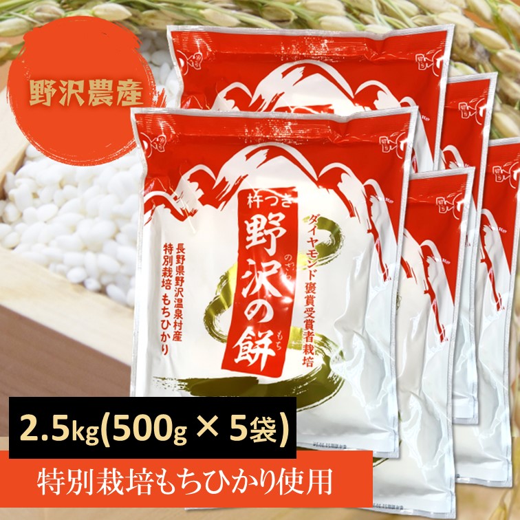 特別栽培米 もちひかり使用 長野県産 野沢温泉村産 2.5kg (500g×5袋)