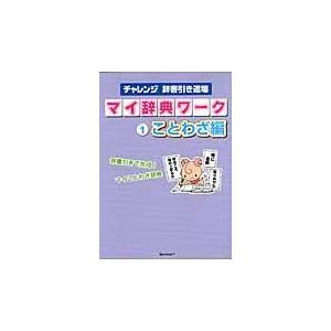 翌日発送・チャレンジ辞書引き道場マイ辞典ワーク １（ことわざ編）