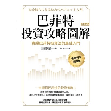 巴菲特投資攻略圖解【暢銷15年經典版】_Readmoo 讀墨電子書