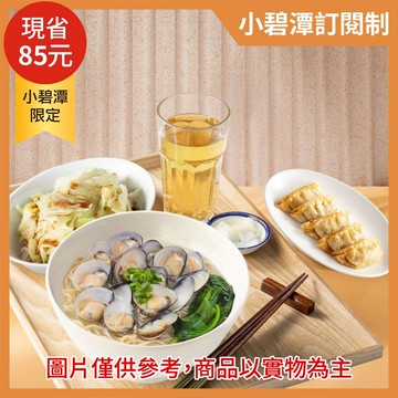 『小碧潭訂閱制』【段純貞】蛤蠣燉雞湯麵+炸餃子(5粒)+滷水拼盤(小)或燙季節時蔬+醃漬小菜x2+飲品(限京站小碧潭店取貨／限外帶／限平日取餐／無宅配)(不屬美安合作範圍，不提供美安回饋)