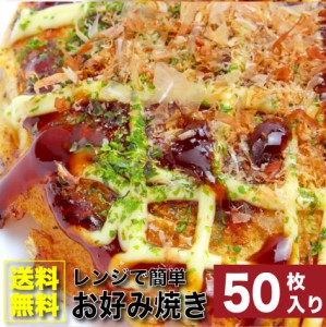 50枚入り レンジで簡単 豚 お好み焼き (130g×50) 関西風 (惣菜) オードブル パーティー 冷凍 送料無料 ＊当日発送対象