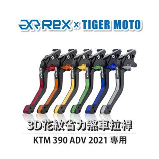 老虎摩托  Rex 雷克斯 KTM 390 ADV 2021 六段調節 省力煞車 離合器 拉桿