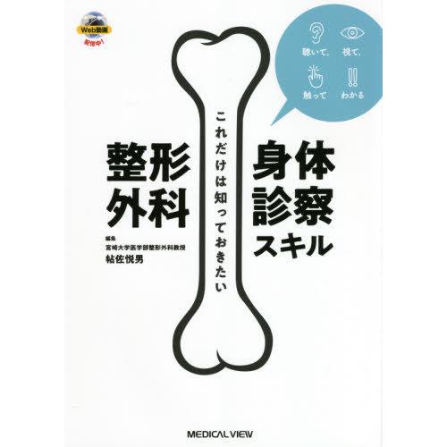 これだけは知っておきたい整形外科身体診察スキル 聴いて,視て,触ってわかる