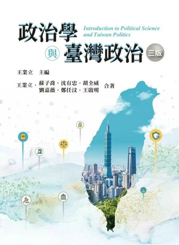 政治學與臺灣政治（三版） (3版) 王業立,蘇子喬,沈有忠 2025 雙葉