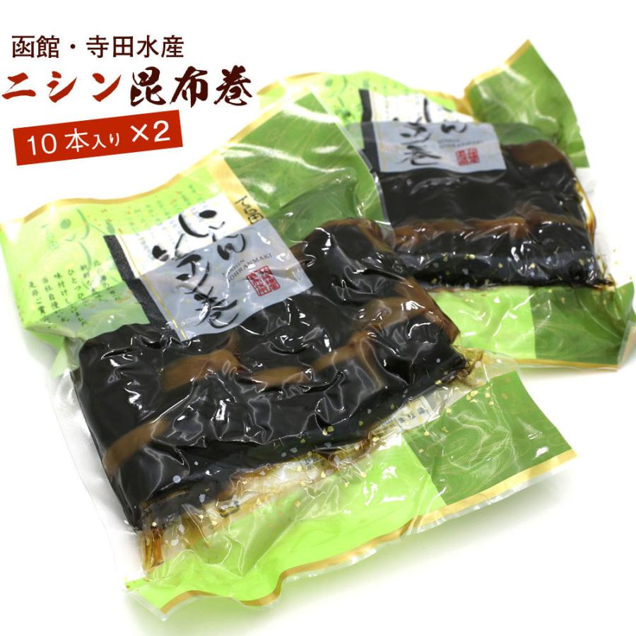 昆布巻 昆布巻き ニシン 10本入×2袋セット (440g前後×2) 函館製造 昆布巻 鰊 業務用 にしん 昆布まき おせち料理の一品 佃煮昆布 ギフト メール便 送料無料