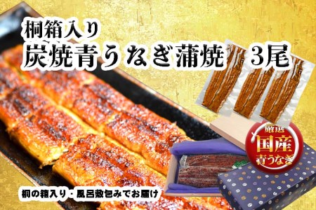 桐箱入り　炭焼うな富士国産青うなぎ長焼三尾　きざみうなぎ付き