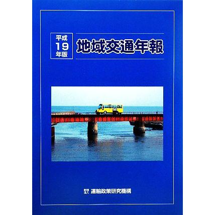 地域交通年報(平成１９年版)／産業・労働