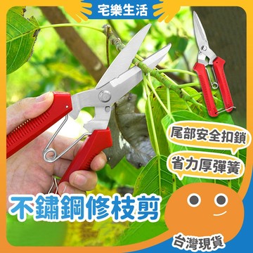 😉 不鏽鋼修枝剪｜打造理想盆栽 園藝剪刀 剪定鋏 花藝剪刀 樹枝剪 粗枝剪 花剪 檳榔剪刀 果樹剪