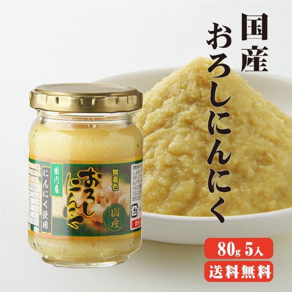 国産おろしにんにく 80g×5本 送料無料  にんにく おろし 調味料 瓶詰め