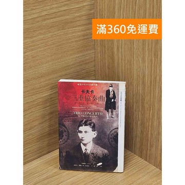 【雷根360免運】【送贈品】卡夫卡三重協奏曲: 致父親的信丨箴言錄丨守墓人 #八成新【P-C3271】