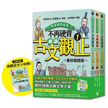 看漫畫學經典 不再硬背, 趣讀古文觀止 1-3套書 (附化身闖關者挑戰古文極限測驗卷/3冊合售)/吳楚材/ 吳調侯 eslite誠品