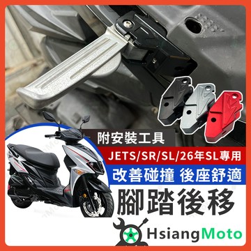 【翔好機車】JET SL 腳踏後移 NEW JET SR 後移腳踏 JETS 飛炫踏板 飛旋踏板後移 jet sl 改裝