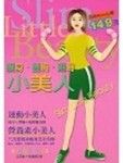 瘦身‧豐胸‧翹臀小美人【二手書_良好】TAAZE讀冊生活