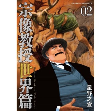 宗像教授世界篇(02)