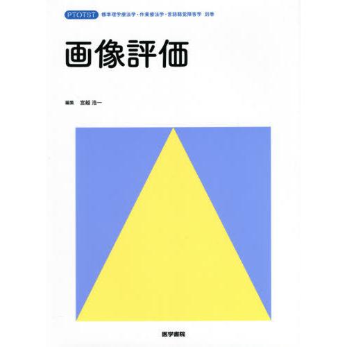 [本 雑誌] 画像評価 (標準理学療法学・作業療法学・言語聴覚障害学別巻) 宮越浩一 編集