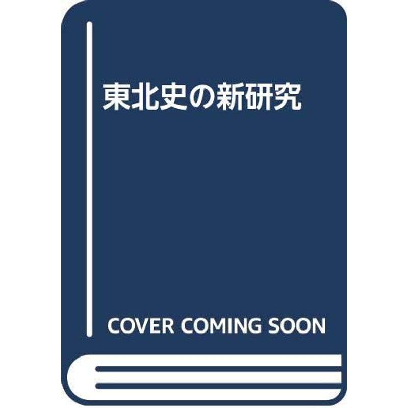 東北史の新研究