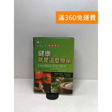 【雷根360免運】【送贈品】健康就是這麼簡單 #八成新【P-W1801】