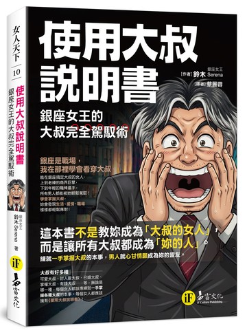 使用大叔說明書：銀座女王的大叔完全駕馭術