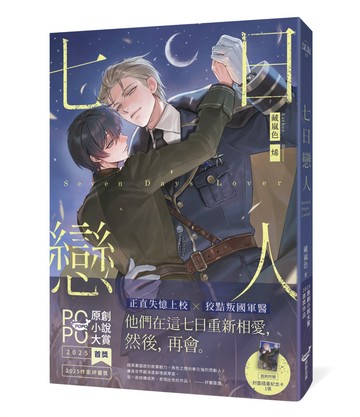 七日戀人【原創小說大賞首獎&作家評審獎！】
