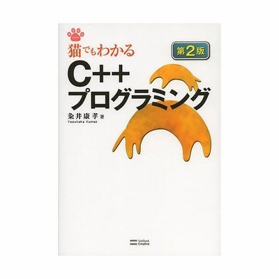 猫でもわかるc プログラミング 粂井康孝 著 通販 Lineポイント最大get Lineショッピング