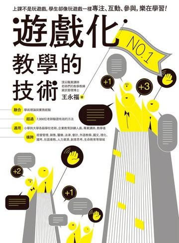 【電子書】遊戲化教學的技術