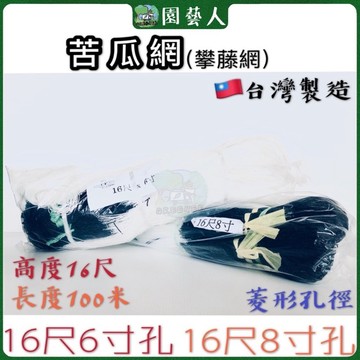 🌿園藝人🌿苦瓜網16尺6寸 16尺8寸 爬藤網仔 攀藤網仔 🇹🇼台灣製造330尺 刺瓜網 苦瓜網 菜豆網 藤蔓網 白色牛