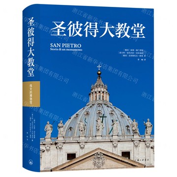聖彼得大教堂(精)丨天龍圖書簡體字專賣店丨9787542673886 (上海2501)