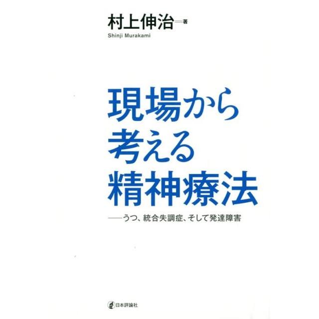 現場から考える精神療法 うつ,統合失調症,そして発達障害