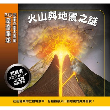 3D驚奇酷炫兒童立體大百科：火山與地震之謎[二手書_良好]