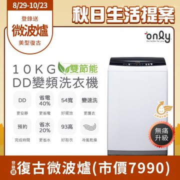 only熱銷近千~限量升級DD變頻10KG窄身好取洗衣機OT10-W23I(金省水10公斤直立式)