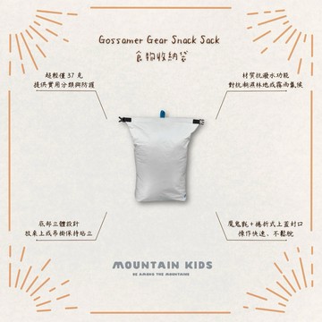 （山小孩）現貨，🇺🇸美國Gossamer Gear Snack Sack 食物收納袋