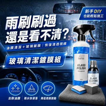 【現貨⚡️速出】 A.O 玻璃清潔鍍膜組 玻璃油膜去除劑 玻璃鍍膜劑 除油膜 油膜拔除 前擋撥水 防潑水 雨刷跳動 隱形