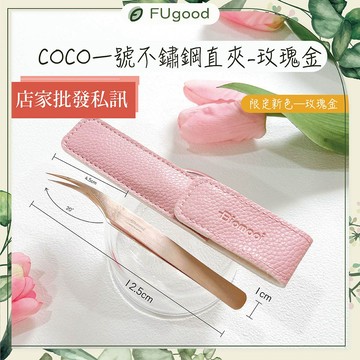 【每月賣場限定活動】翔盛Biomooi【COCO一號不鏽鋼直夾-玫瑰】嫁接睫毛、開花、單根嫁接、開花夾、睫毛夾、睫毛工具