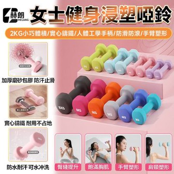 【匠藝家居】女士啞鈴 學生啞鈴 辦公室鍛煉啞鈴 新手推薦 手臂塑形 實心鑄鐵 平穩防滾動 果綠色2kg一對