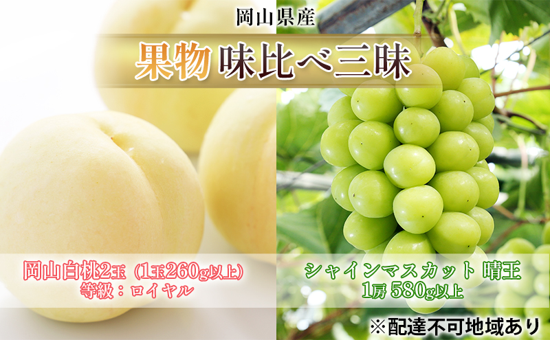 桃 ぶどう 2024年 先行予約 果物 味比べ三昧  岡山 白桃 2玉 等級：ロイヤル（1玉260g以上） シャイン マスカット 晴王 1房 580g以上 詰合せ