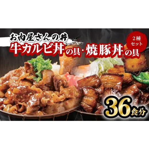 ふるさと納税 徳島県 海陽町 お肉屋さんの丼 牛カルビ丼の具 18食分 焼豚丼の具 18食分 計36食分 レンチン どんぶり 味付け肉 夜食 夕食 簡単調理