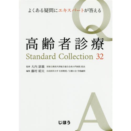 よくある疑問にエキスパートが答える 高齢者診療Standard Collection