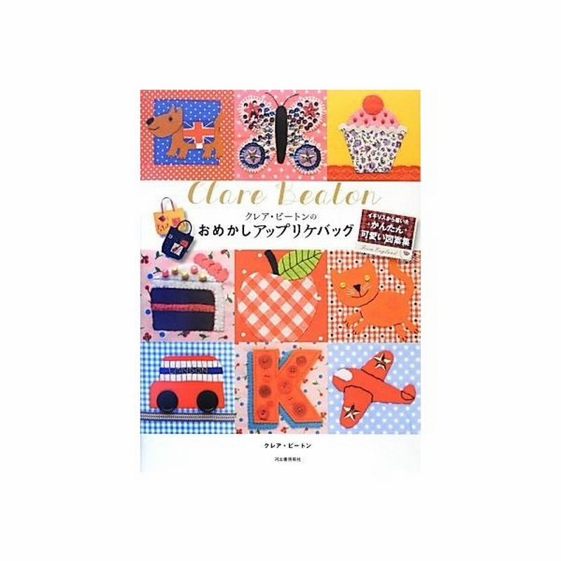 クレア ビートンのおめかしアップリケバッグ イギリスから届いたかんたん可愛い図案集 クレアビートン 著 通販 Lineポイント最大get Lineショッピング