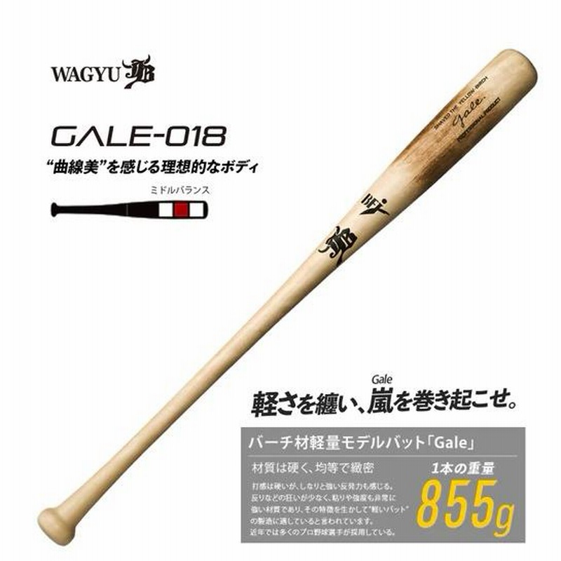 和牛 硬式用バット 84cm 855g GALE-018 焼き加工 ミドル-