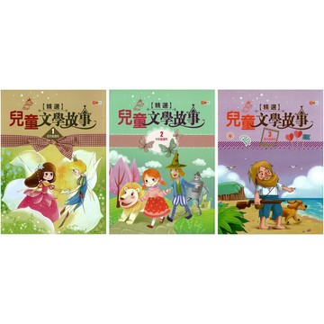 捷英社(國小)兒童文學故事精選1.2.3集.國小必讀課外閱讀.提升閱讀素養