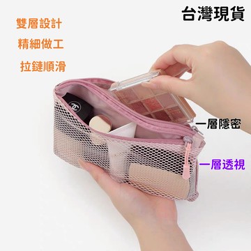 現貨當日出🚩雙拉鍊網袋包 旅遊收納袋 紗網包 零錢包 護照收納 盥洗包 雙層拉鍊袋 化妝包 日幣收納 口紅包 迷你包