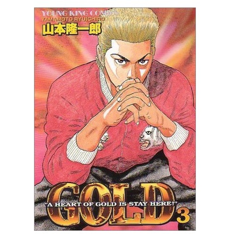 青年b6コミック Gold ゴールド 3 ヤングキングコミックス 山本 隆一郎 通販 Lineポイント最大0 5 Get Lineショッピング