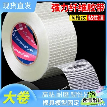特賣免運24H🔥強力纖維膠帶高粘度防水膠布固定無痕透明單麵膠耐磨抗拉大捲 裂縫修補 鋁箔膠帶 鐵皮屋防水膠帶 漏水