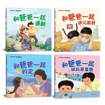 ✨現貨快出✨甄寶貝✨螢火蟲出版社 【培養挫折忍受力】大手牽小手繪本 和爸爸一起運動/做科學實驗/約定/過父親節 親子共讀