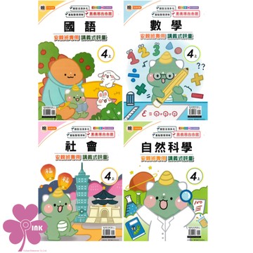 👍最新👍「良品出版」國小_講義式評量_適用翰林/康軒/南一_4年級(115上)_國語/數學/自然/社會🧑‍🏫亂GO天堂