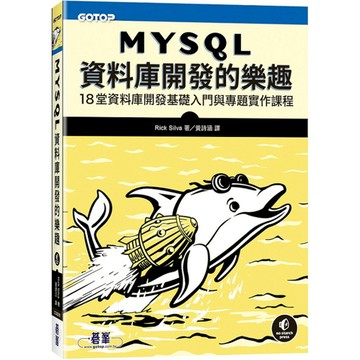 MySQL資料庫開發的樂趣