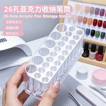美甲工具 收納筆筒 26孔 亞克力筆刷分類 實用 桌面盒 穿戴甲工具